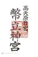 幣立神宮の御朱印