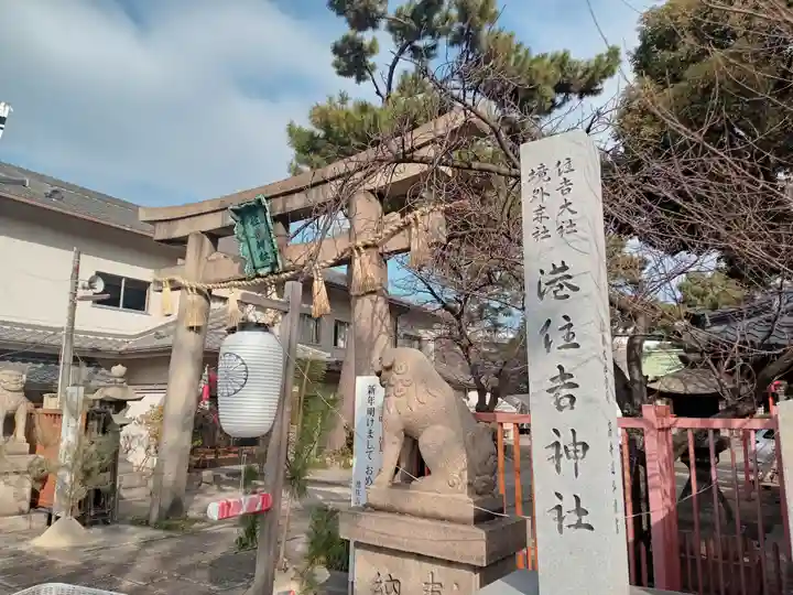 港住吉神社(住吉大社境外末社)の鳥居