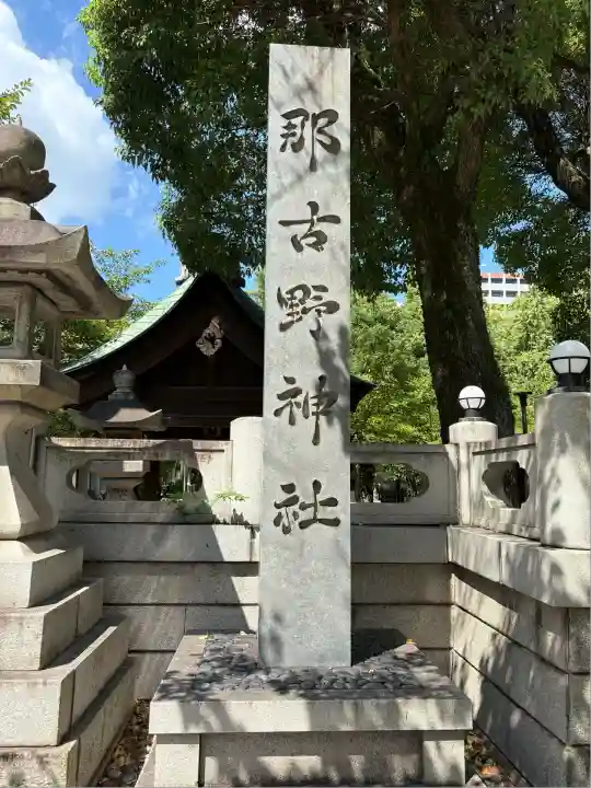 那古野神社(愛知県)