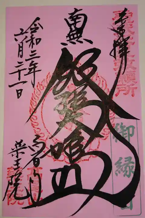 登山帰りに立ち寄ったので書置でいただきました。ご縁日だったので、ピンク色のかわいい御朱印を頂戴できました!