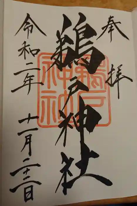 鵜戸神宮の御朱印