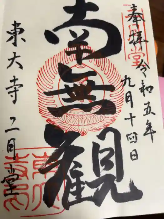 東大寺 二月堂の御朱印