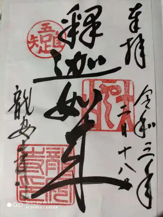 龍安寺の御朱印