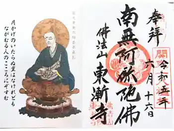 東漸寺の御朱印 2023年06月