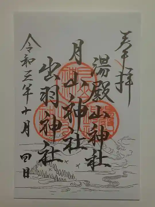 出羽神社(出羽三山神社)~三神合祭殿~の御朱印