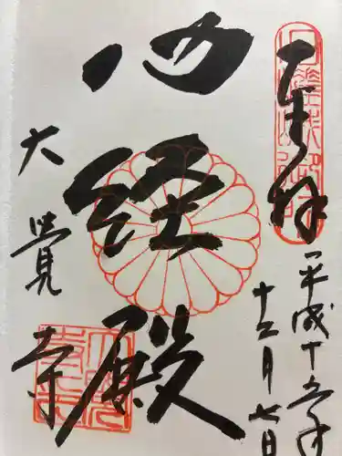 大覚寺の御朱印