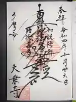 大乗寺の御朱印