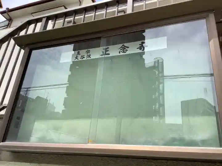 正念寺(愛知県)