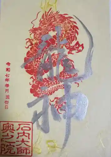 石内のお大師さん　金剛院(広島県)