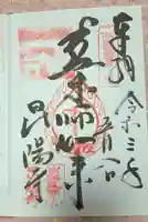昆陽寺の御朱印