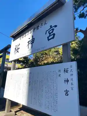 桜神宮(東京都)