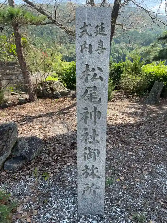 松尾神社(京都府)