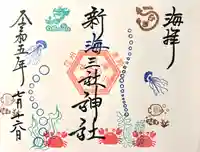 新海三社神社(長野県)