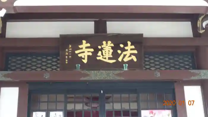 法蓮寺の本殿