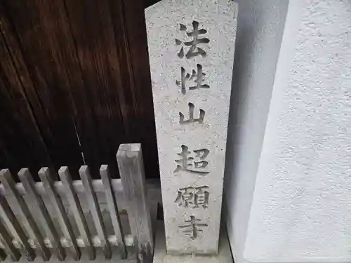 超願寺(奈良県)