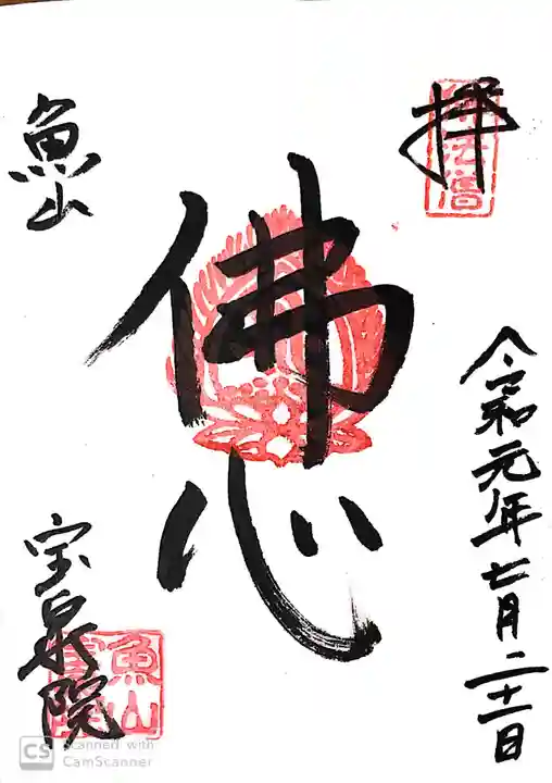 宝泉院の御朱印