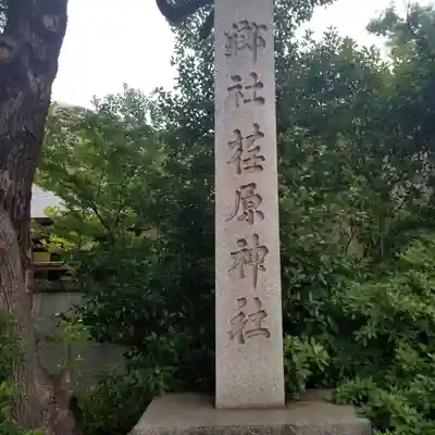 荏原神社のその他建物