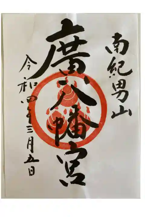 定番のご朱印 直書きがなく書置きをいただき貼りました👍