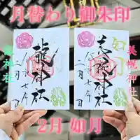 美幌神社の御朱印