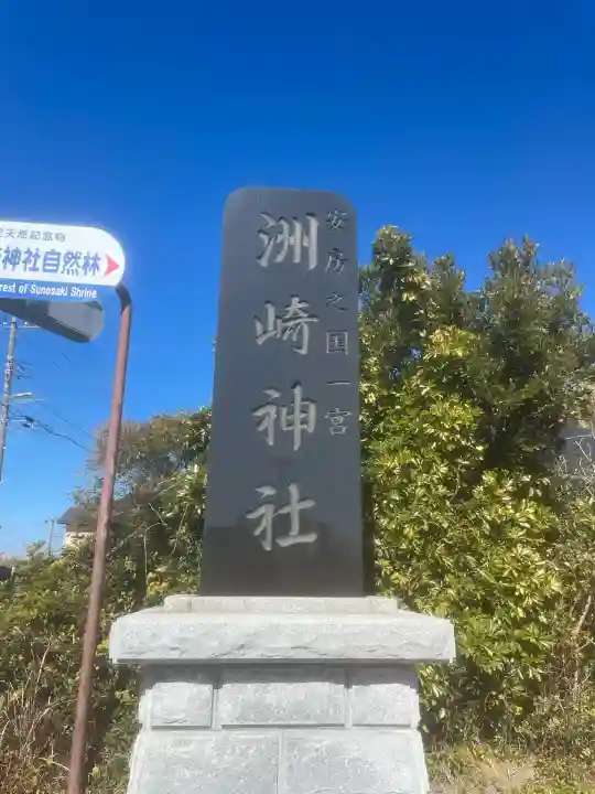 洲崎神社(千葉県)