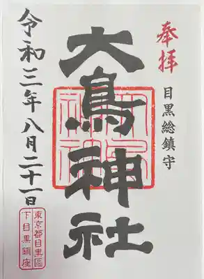 大鳥神社の御朱印