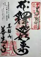 善光寺の御朱印