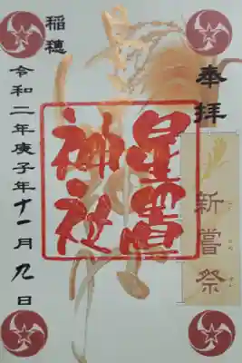 11月の御朱印<新嘗祭>