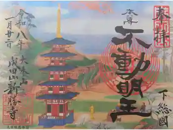 成田山新勝寺の御朱印 2026年01月