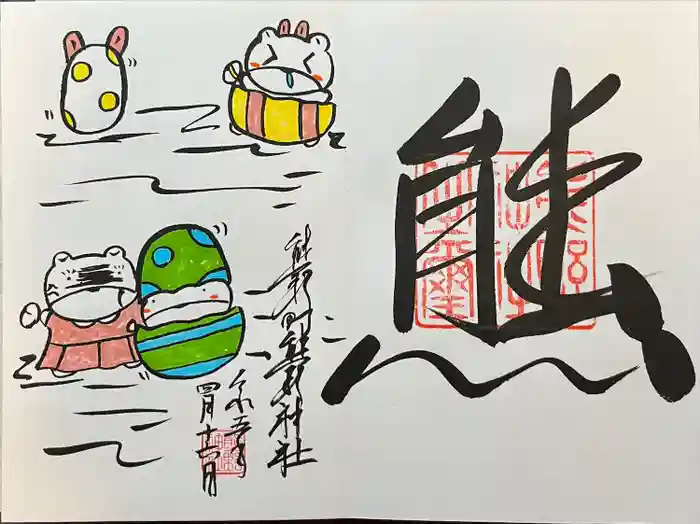 くまくま神社(導きの社 熊野町熊野神社)の御朱印