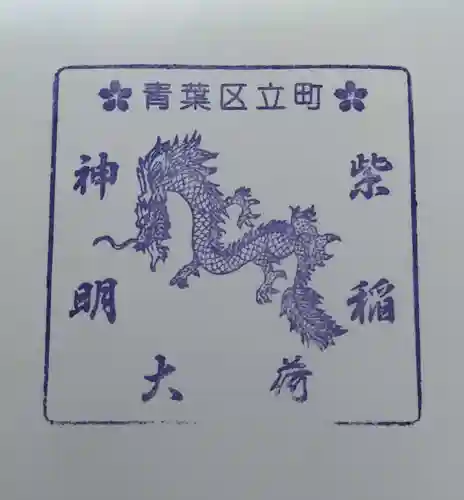 紫稲荷大明神(宮城県)