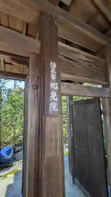 心光院(京都府)