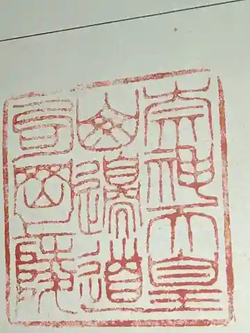 崇神天皇 山邊道勾岡上陵の御朱印