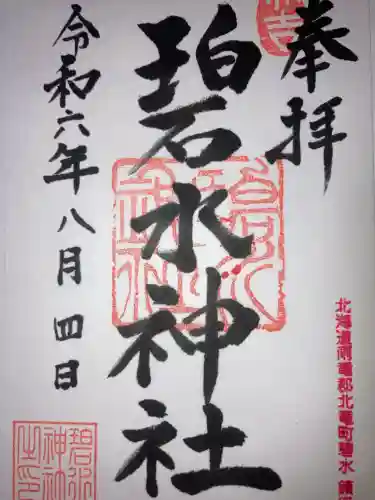 碧水神社(北海道)