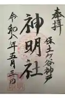 神明社の御朱印
