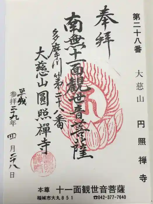 円照寺の御朱印