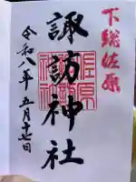 諏訪神社の御朱印