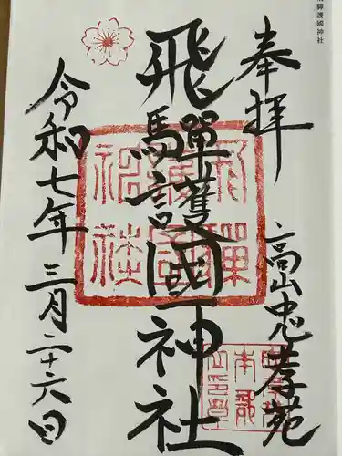 飛驒護國神社(岐阜県)