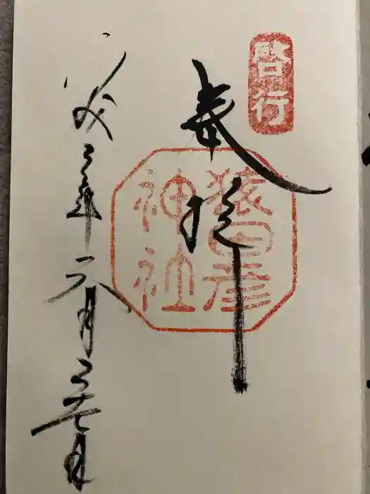 猿田彦神社の御朱印