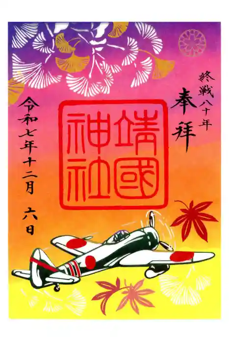 靖國神社の御朱印