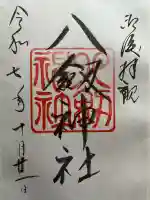 八剣神社(長野県)