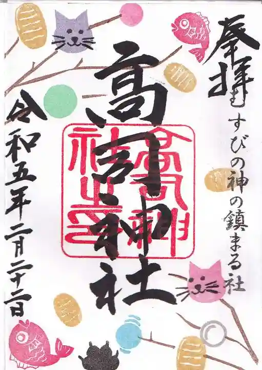 高司神社〜むすびの神の鎮まる社〜の御朱印