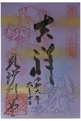 令和六年吉祥御朱印