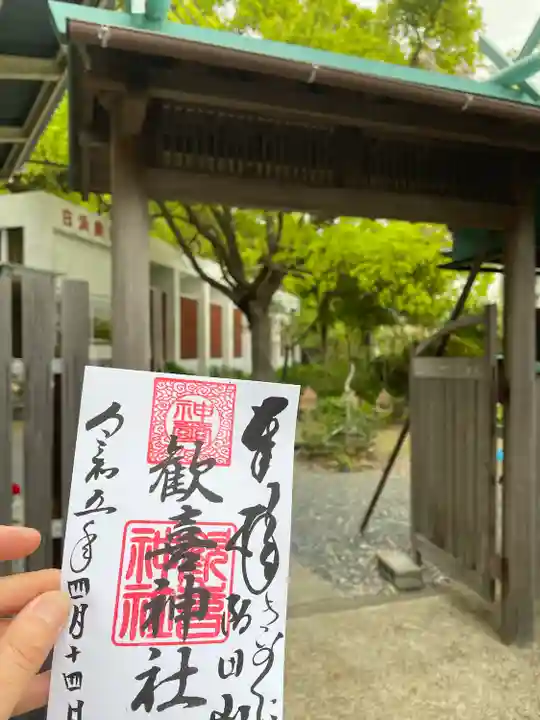 歓喜神社の御朱印