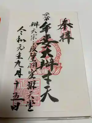 牟婁大辯才天の御朱印