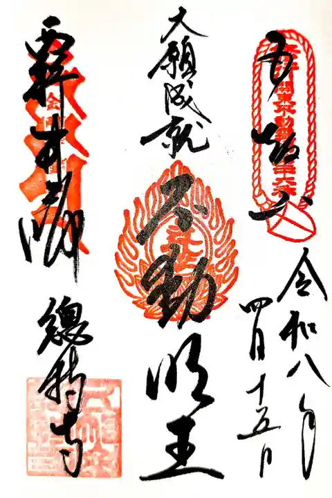 弘法大師巡礼勤行2寺目再訪(直書き)
不動明王御朱印