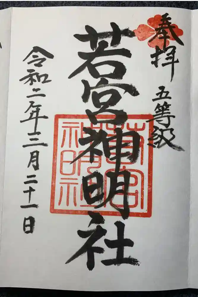 若宮神明社の御朱印