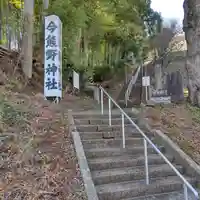 今熊野神社(宮城県)