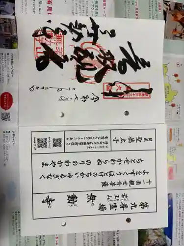 無動寺の御朱印
