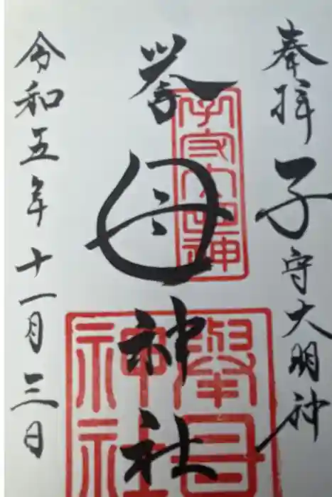 挙母神社の御朱印