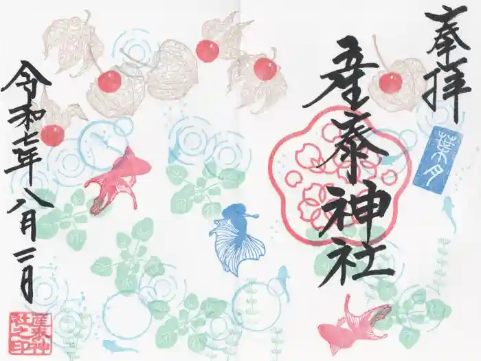 産泰神社の御朱印